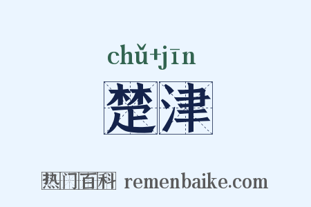 楚津是什么意思的图片